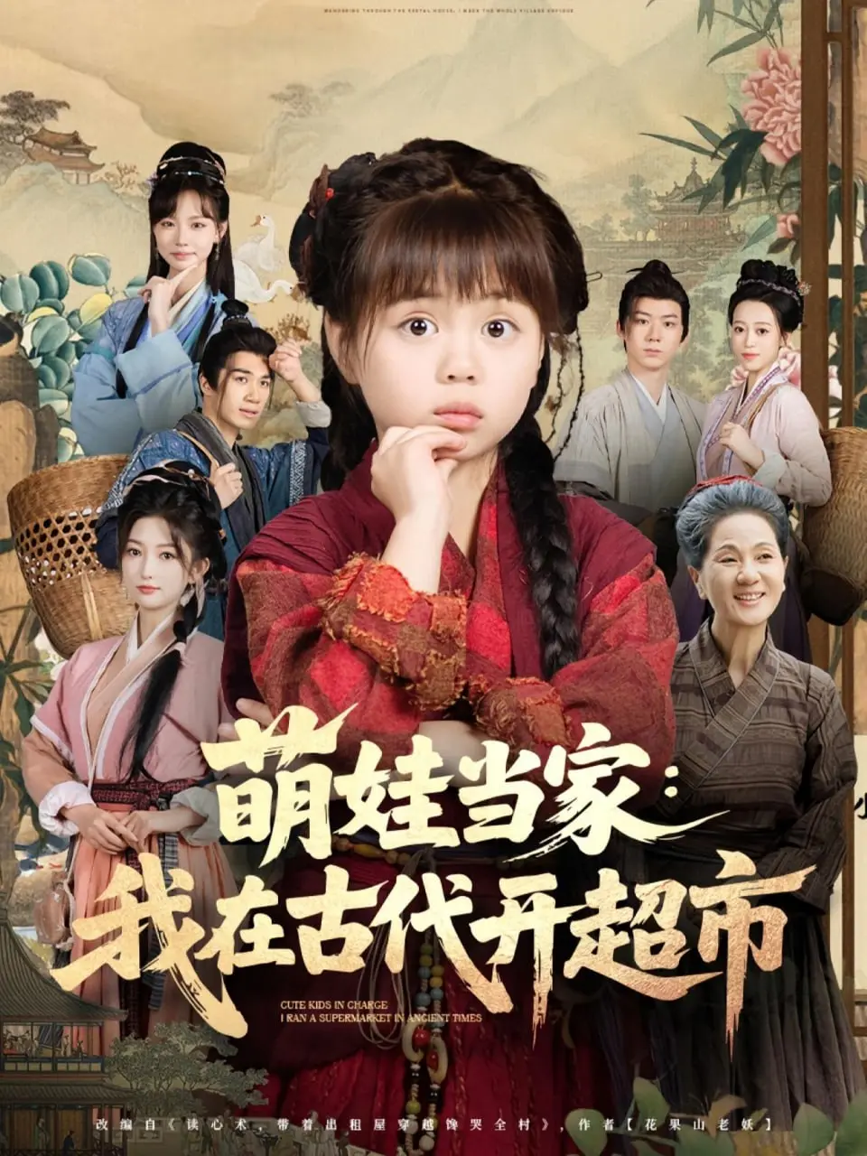 《萌娃当家我在古代开超市》：当现代商业思维碰撞古代生活，看小萝莉如何掀起一场“新零售”风暴！