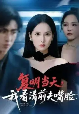 复明当天，前夫真面目曝光！剧情反转惊人，女性觉醒复仇之路