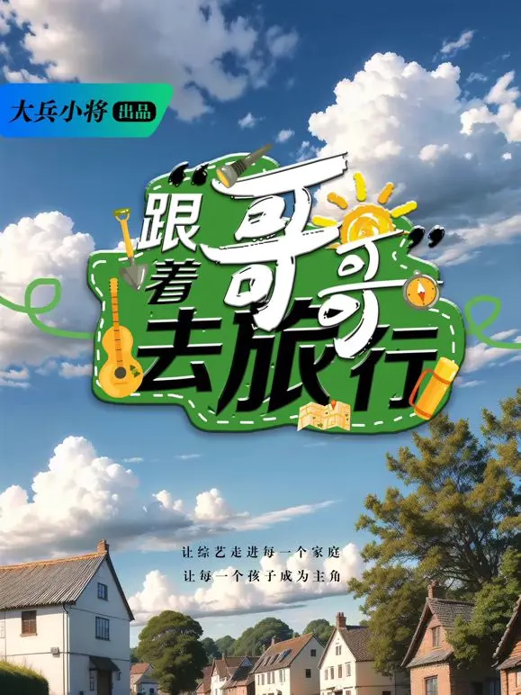 《跟着哥哥去旅行》：一场穿越时空的爆笑冒险，亲情羁绊与惊心动魄的旅程！