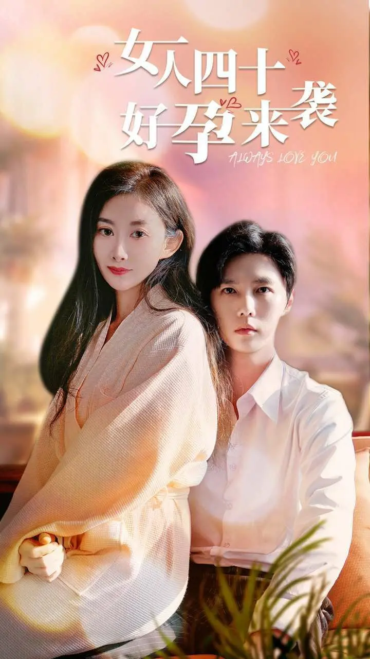 《女人四十好孕来袭》：中年孕育的奇幻冒险，笑中带泪的生命赞歌