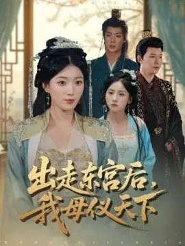 《出走东宫后我母仪天下》：绝境中的涅槃与权谋下的深情，当被抛弃的“废后”遇上“开心半小时”的笑与泪。